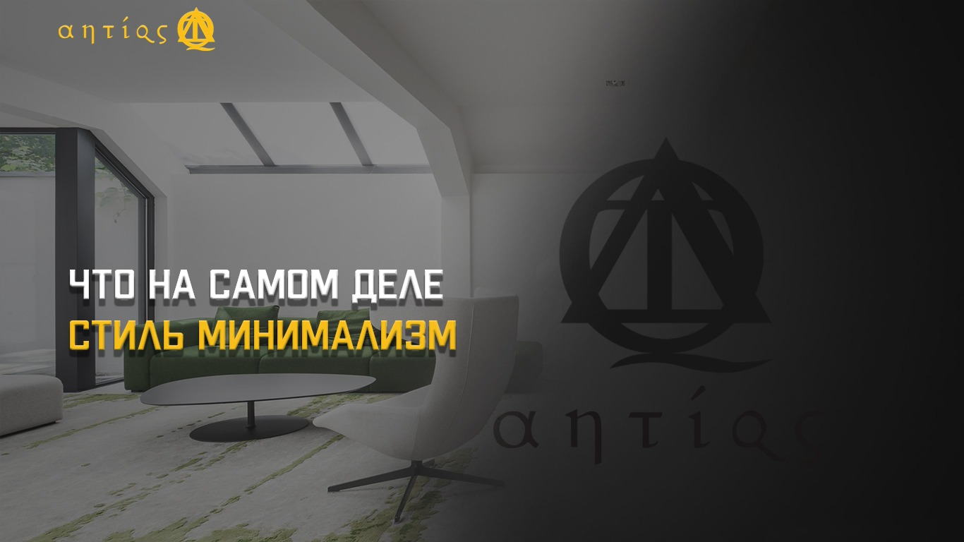 Что на самом деле стиль минимализм. - Antiqs